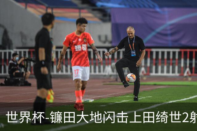 世界杯-镰田大地闪击上田绮世2射1传 日本4-0送突尼斯出局
