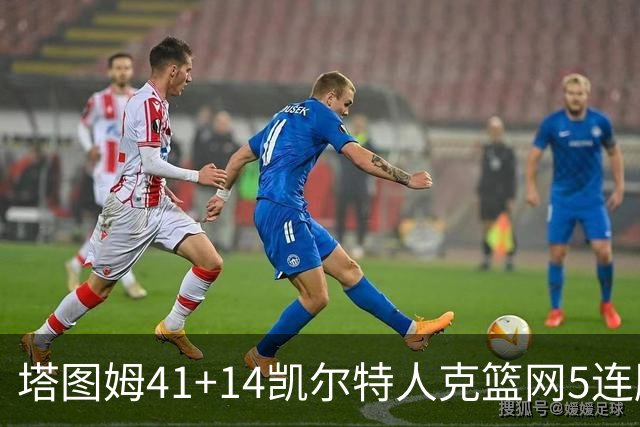 塔图姆41+14凯尔特人克篮网5连胜 雷霆胜魔术