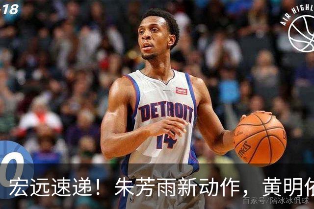 宏远速递！朱芳雨新动作，黄明依或将租借离队，徐昕获NCAA名校青睐