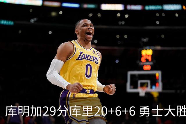 库明加29分库里20+6+6 勇士大胜送灰熊4连败