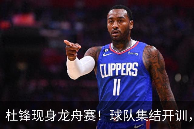 杜锋现身龙舟赛！球队集结开训，个人活动不断，新赛季形势告急，没困难制造困难？
