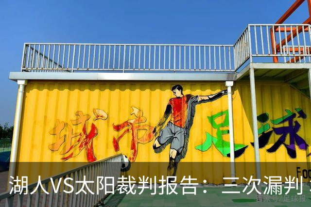 湖人VS太阳裁判报告：三次漏判 均对湖人不利