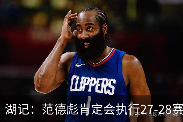 湖记：范德彪肯定会执行27-28赛季1330万球员选项 交易需倒贴资产