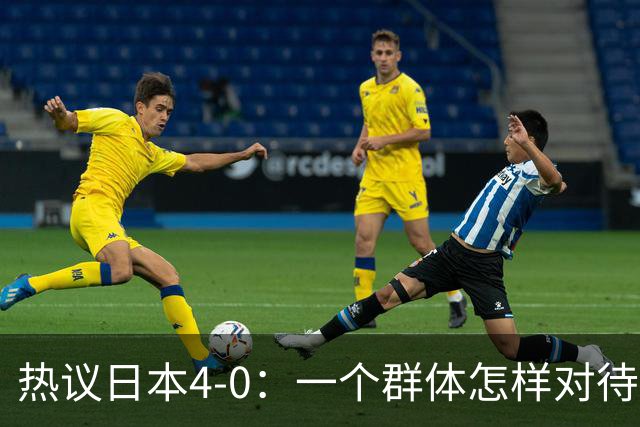 热议日本4-0：一个群体怎样对待足球 足球就怎样对待他们