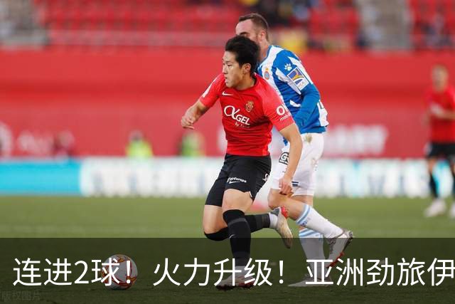 连进2球！火力升级！亚洲劲旅伊朗男足大爆发！阻击欧洲红魔比利时